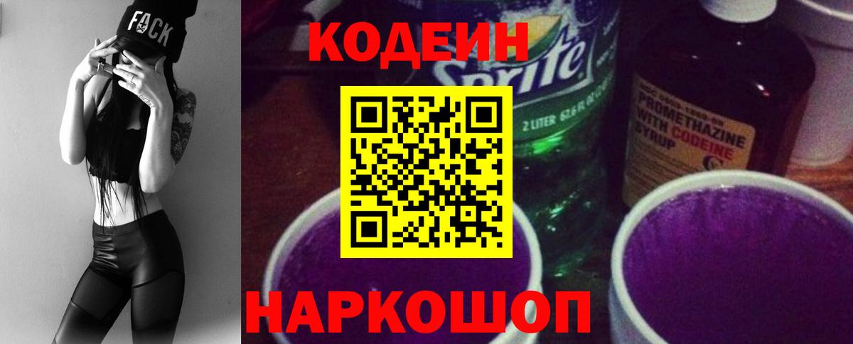 Codein Purple Drank  Codein напиток Lean (лин)  Вход с VPN  Солнечногорск 